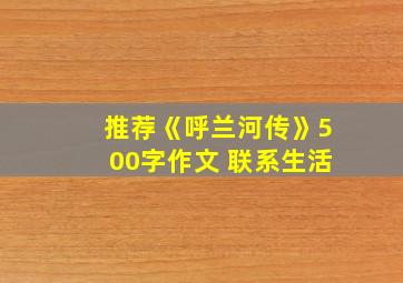 推荐《呼兰河传》500字作文 联系生活